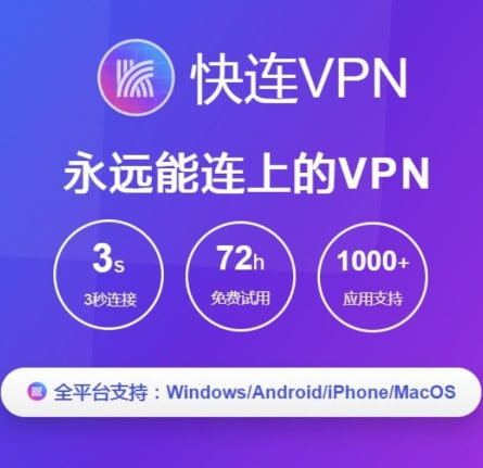 快连 VPN 首次1U试用一个月自动发货